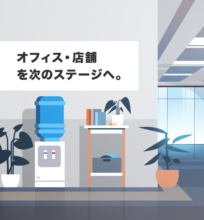 デジタル化でオフィスを次のステージへ。